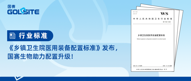 《乡镇卫生院医(yī)用(yòng)装(zhuāng)备配置标准》发布，國(guó)赛生物(wù)助力配置升级！