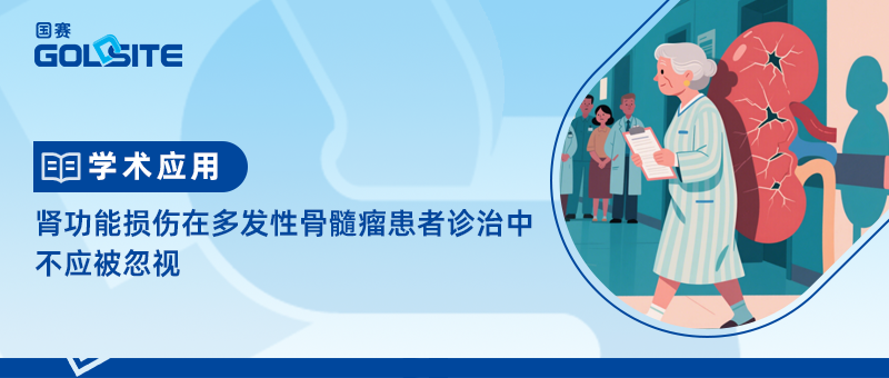 肾功能(néng)损伤在多(duō)发性骨髓瘤患者诊治中(zhōng)不应被忽视